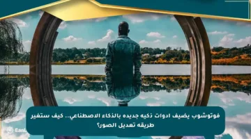 فوتوشوب يضيف أدوات ذكية جديدة بالذكاء الاصطناعي.. كيف ستغير طريقة تعديل الصور؟